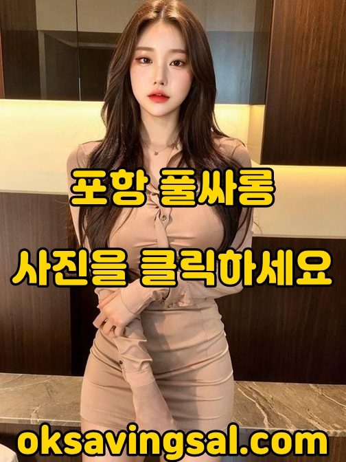 포항풀싸롱 가격