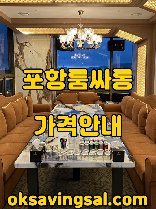 포항룸싸롱